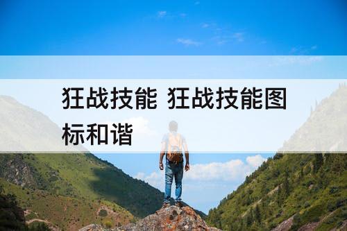 狂战技能 狂战技能图标和谐