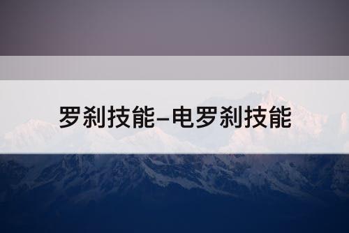 罗刹技能-电罗刹技能