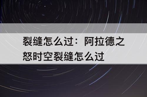 裂缝怎么过：阿拉德之怒时空裂缝怎么过