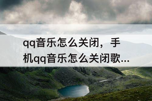 qq音乐怎么关闭，手机qq音乐怎么关闭歌词