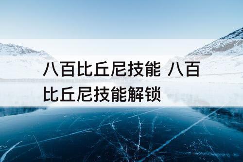 八百比丘尼技能 八百比丘尼技能解锁