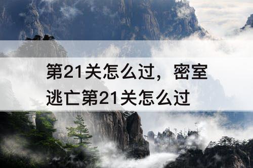 第21关怎么过，密室逃亡第21关怎么过