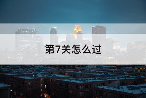 第7关怎么过