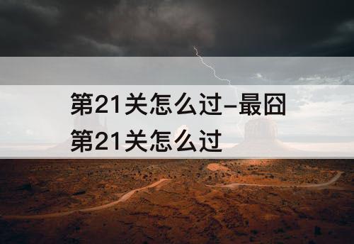 第21关怎么过-最囧第21关怎么过 第21关怎么过-最囧第21关怎么过