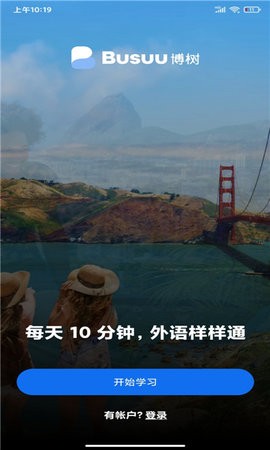 busuu博树  v30.8.2(600127)图2