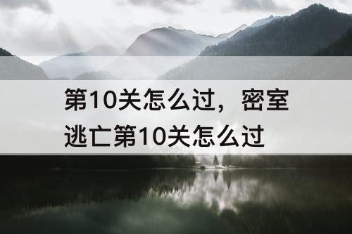第10关怎么过，密室逃亡第10关怎么过