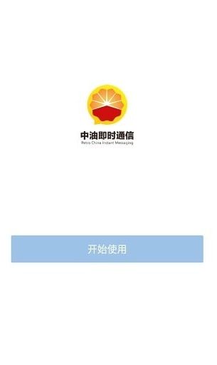 中油即时通信更新版本  v1.5.1图1