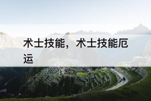 术士技能，术士技能厄运