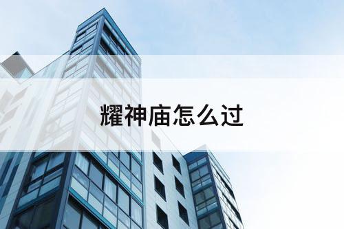 耀神庙怎么过