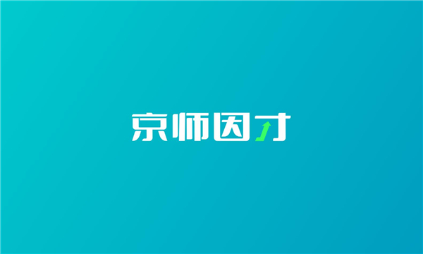 京师因才  v1.0.5图3