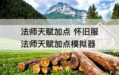 法师天赋加点 怀旧服法师天赋加点模拟器