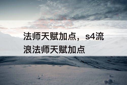 法师天赋加点，s4流浪法师天赋加点