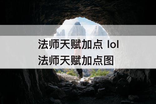 法师天赋加点 lol法师天赋加点图