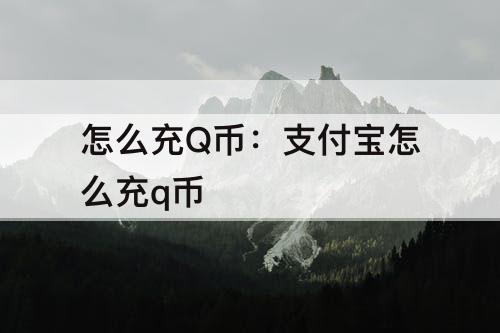 怎么充Q币：支付宝怎么充q币