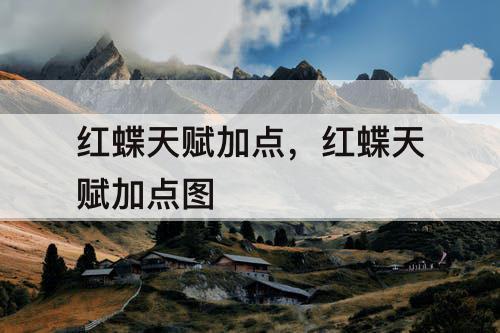 红蝶天赋加点,红蝶天赋加点图 红蝶天赋加点,红蝶天赋加点图