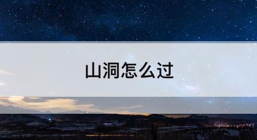 山洞怎么过