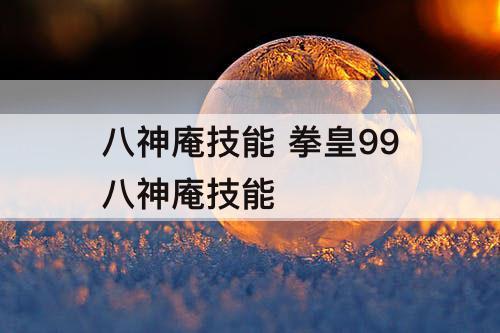 八神庵技能 拳皇99八神庵技能
