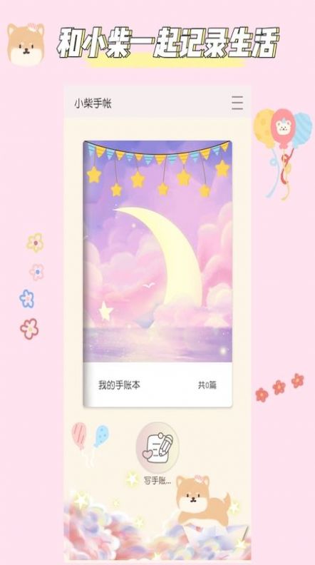 小柴手帐  v1.1图2