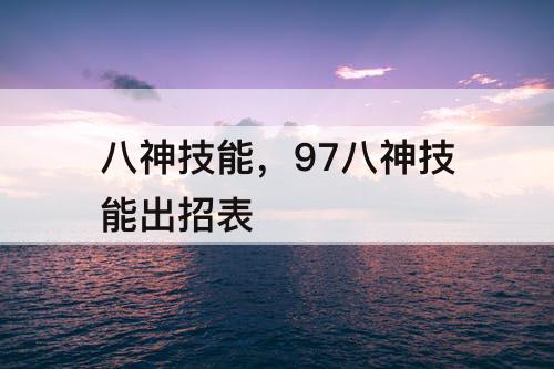八神技能，97八神技能出招表