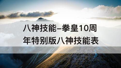 八神技能-拳皇10周年特别版八神技能表