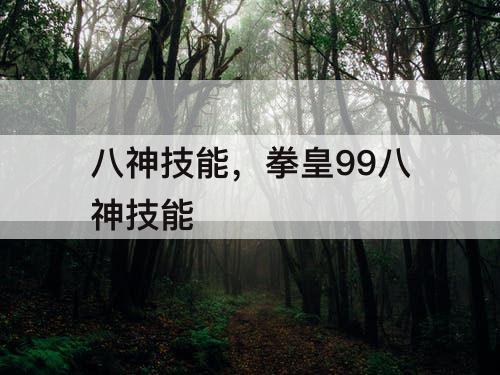 八神技能，拳皇99八神技能