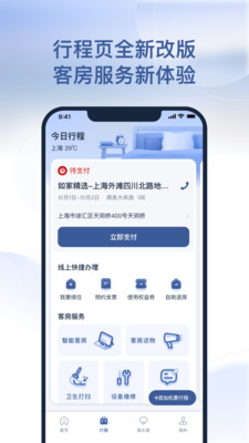 首旅如家  v9.4.1图3