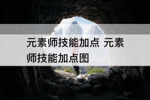 元素师技能加点 元素师技能加点图