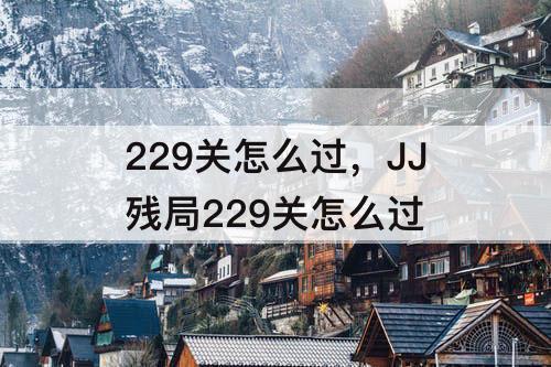 229关怎么过，JJ残局229关怎么过