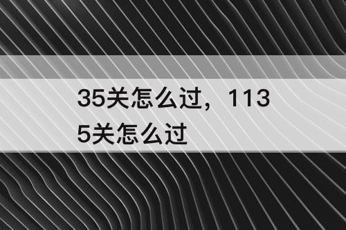 35关怎么过，1135关怎么过