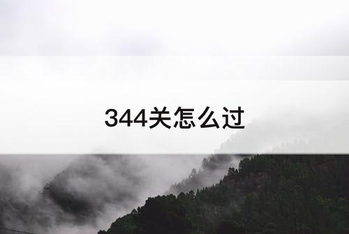 344关怎么过