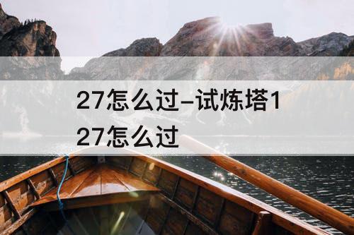 27怎么过-试炼塔127怎么过
