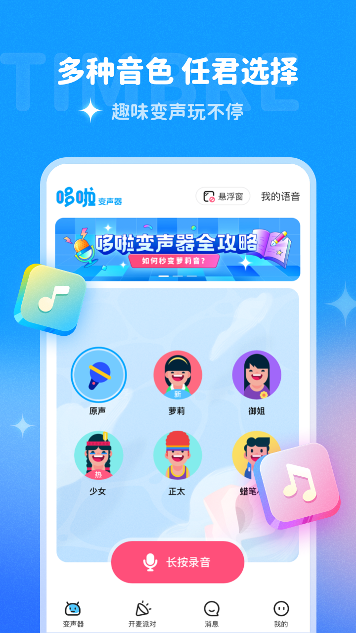 多啦变声器  v1.7.1图3