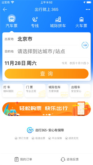 出行365  v6.2.9.2图1
