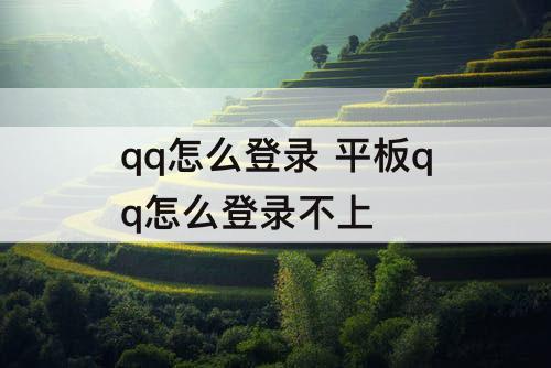 qq怎么登录 平板qq怎么登录不上