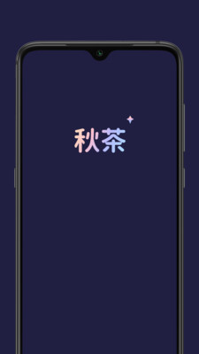 秋茶语音社交有你所爱  v1.5.10图2
