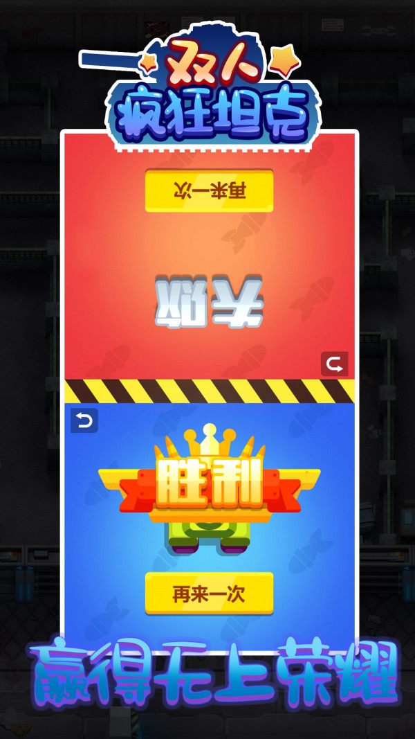 双人疯狂坦克  v100.0图2
