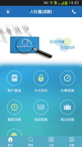 成都人社通  v4.1.3图1