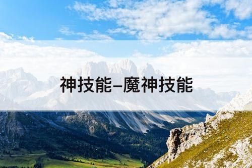 神技能-魔神技能