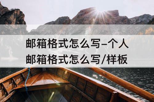 邮箱格式怎么写-个人邮箱格式怎么写/样板
