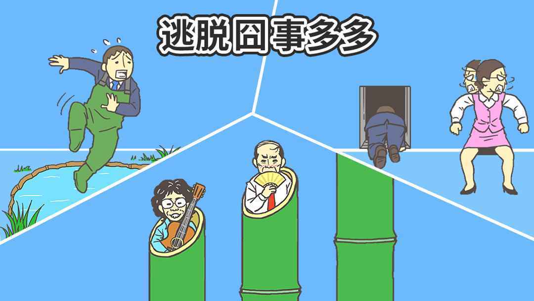 逃出公司大作战