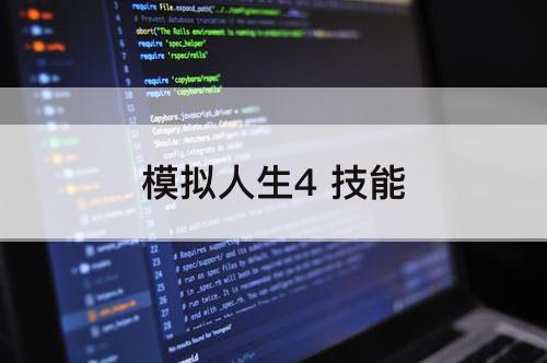模拟人生4 技能