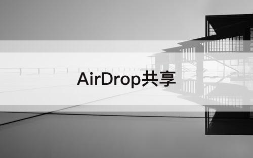 AirDrop共享