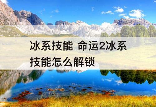 冰系技能 命运2冰系技能怎么解锁