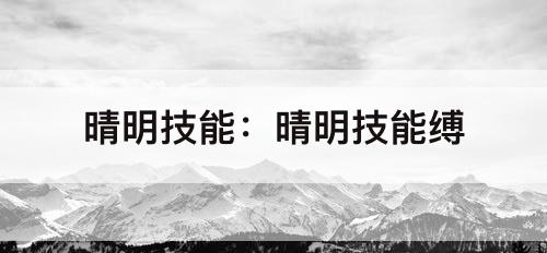 晴明技能：晴明技能缚