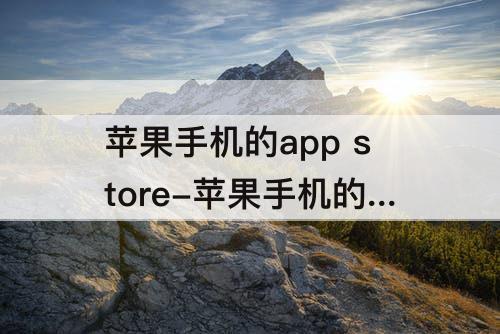 苹果手机的app store-苹果手机的app store不见了