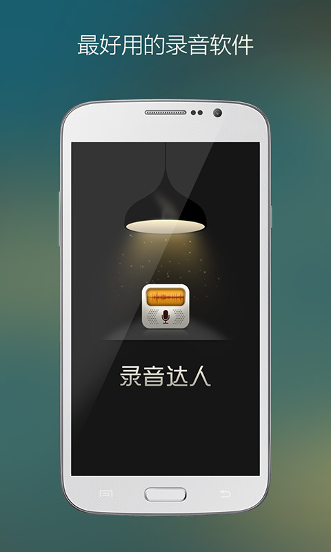 录音达人  v1.0.3图1