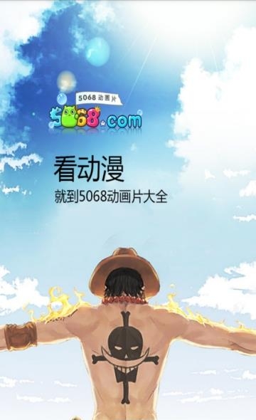 5068动漫屋安卓版