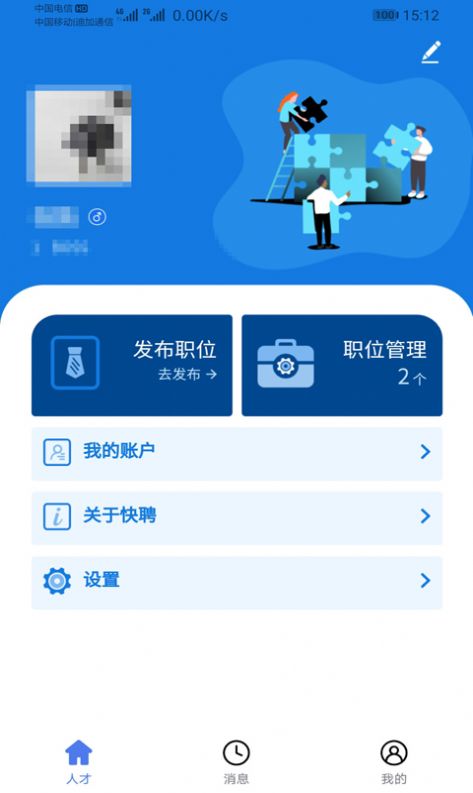 快聘  v1.2.3图3