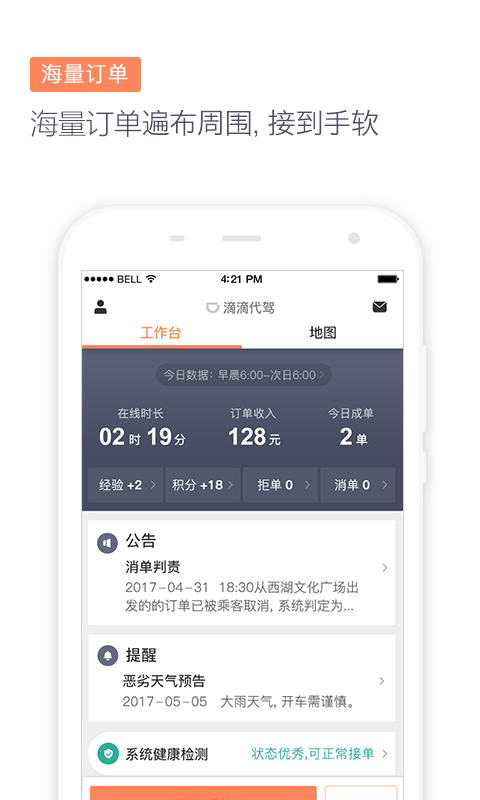 滴滴代驾司机端6.7.14下载
