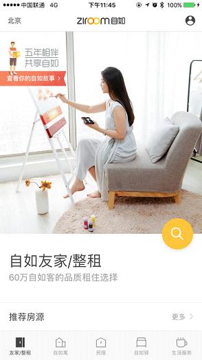 自如友家租房  v5.0.8图1